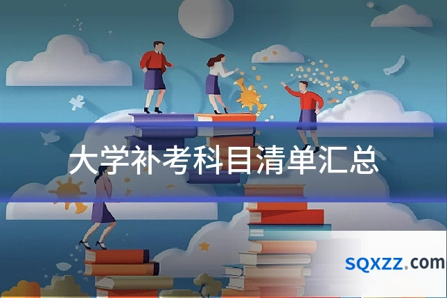 大学补考科目清单汇总