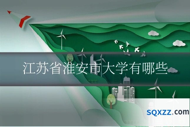 江苏省淮安市大学有哪些