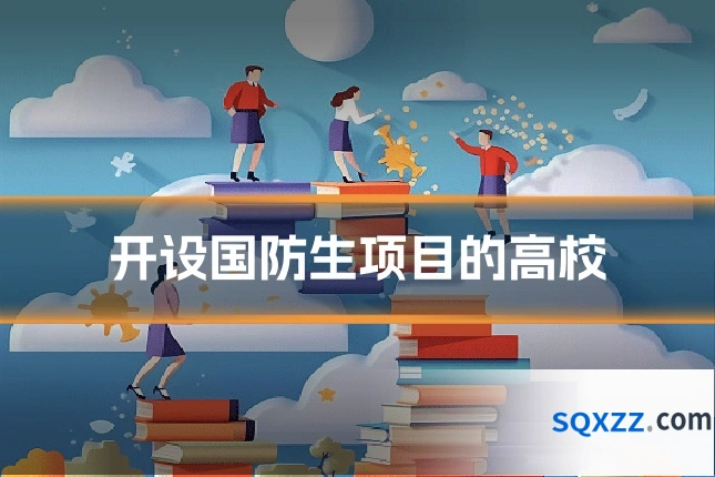 开设国防生项目的高校