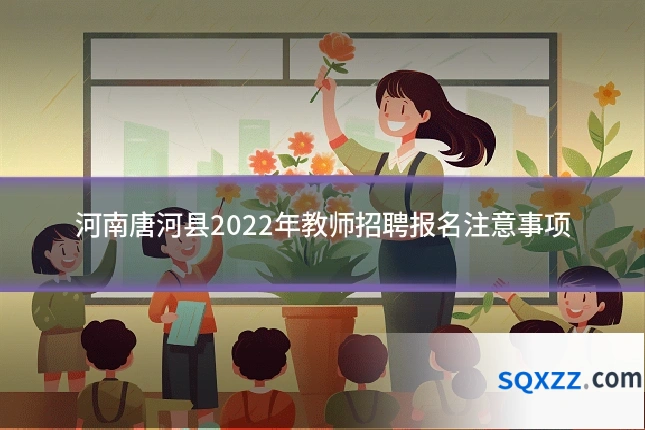 河南唐河县2022年教师招聘报名注意事项