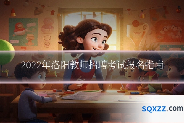 2022年洛阳教师招聘考试报名指南
