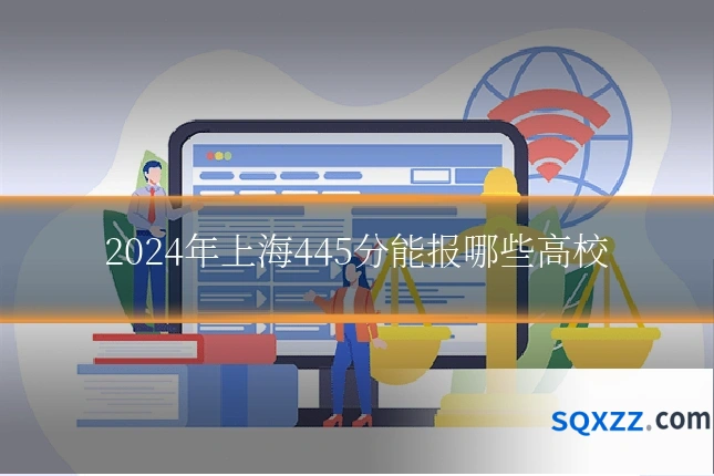 2024年上海445分能报哪些高校