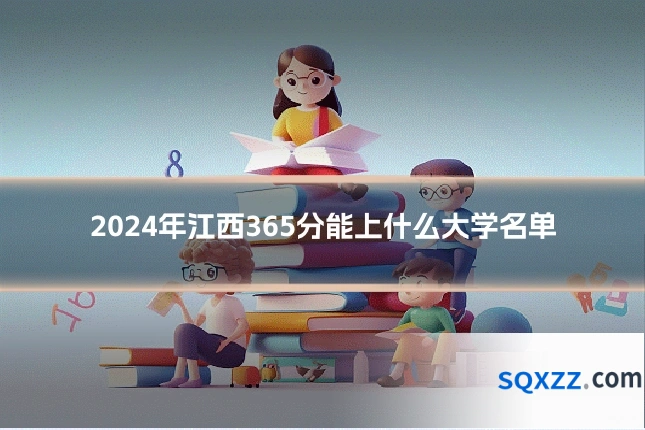 2024年江西365分能上什么大学名单