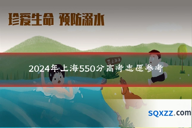 2024年上海550分高考志愿参考