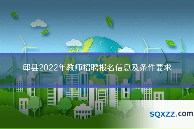 邱县2022年教师招聘报名信息及条件要求