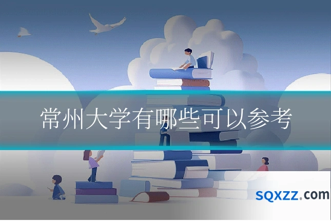 常州大学有哪些可以参考