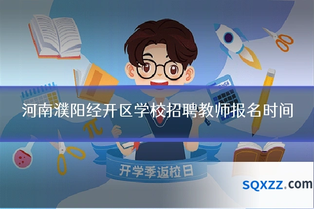 河南濮阳经开区学校招聘教师报名时间