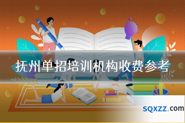 抚州单招培训机构收费参考