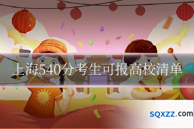 上海540分考生可报高校清单