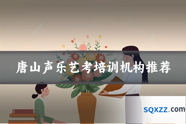 唐山声乐艺考培训机构推荐