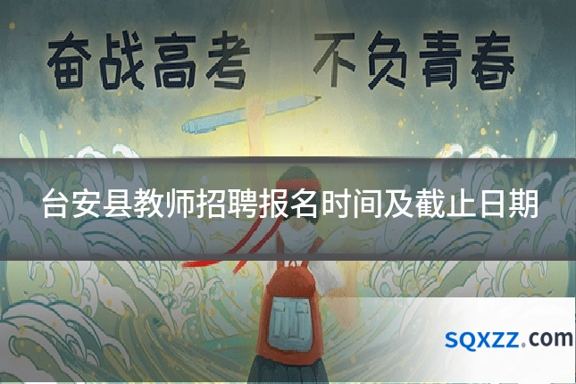 台安县教师招聘报名时间及截止日期