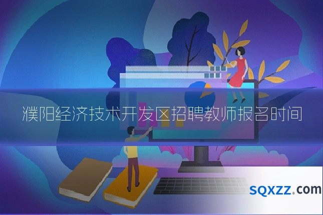 濮阳经济技术开发区招聘教师报名时间