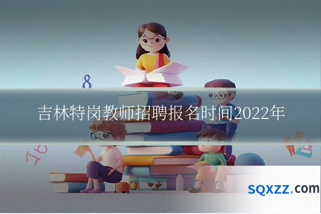 吉林特岗教师招聘报名时间2022年
