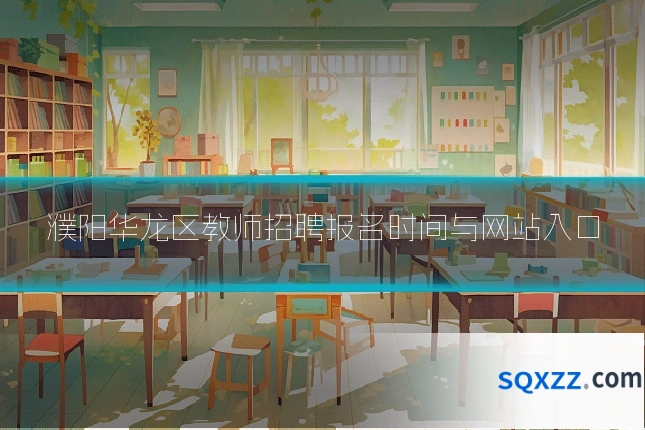 濮阳华龙区教师招聘报名时间与网站入口