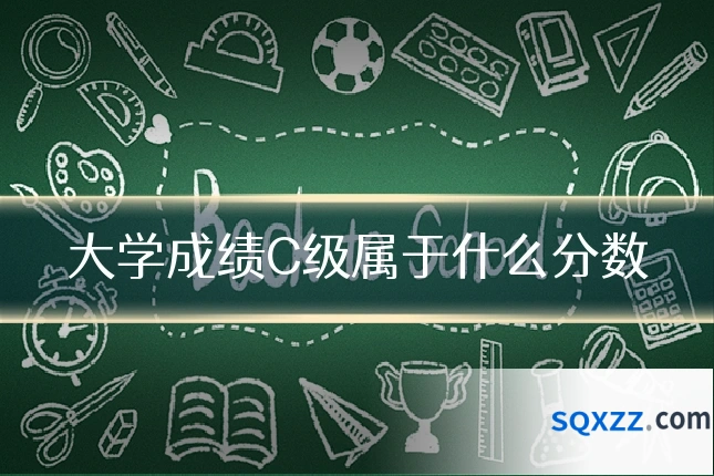 大学成绩C级属于什么分数