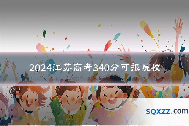 2024江苏高考340分可报院校