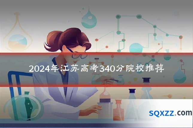 2024年江苏高考340分院校推荐
