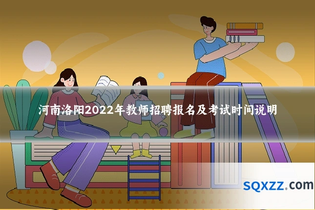 河南洛阳2022年教师招聘报名及考试时间说明