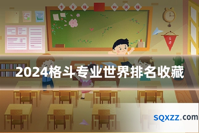 2024格斗专业世界排名收藏