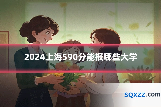 2024上海590分能报哪些大学