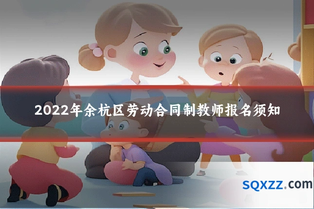 2022年余杭区劳动合同制教师报名须知