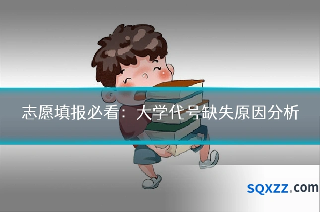 志愿填报必看：大学代号缺失原因分析