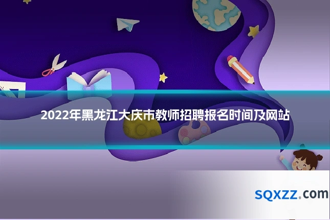2022年黑龙江大庆市教师招聘报名时间及网站