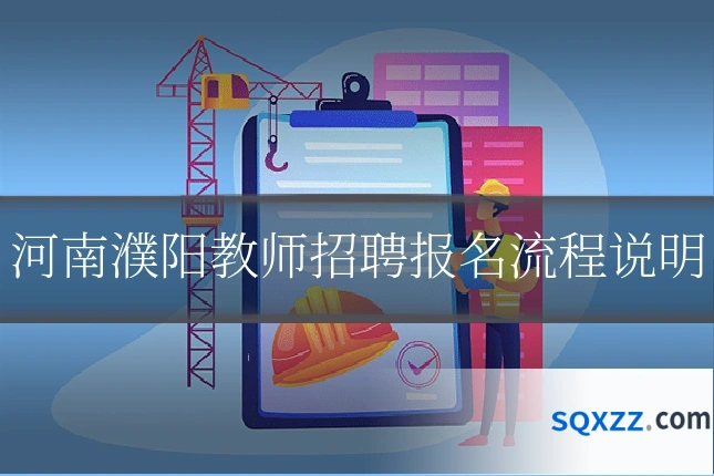 河南濮阳教师招聘报名流程说明
