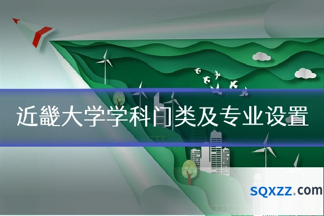 近畿大学学科门类及专业设置