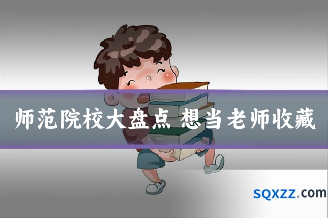 师范院校大盘点 想当老师收藏