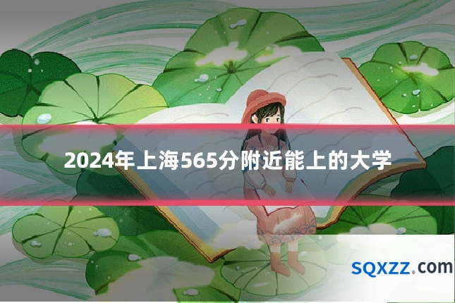 2024年上海565分附近能上的大学