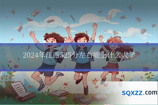 2024年江西525分左右能上什么大学