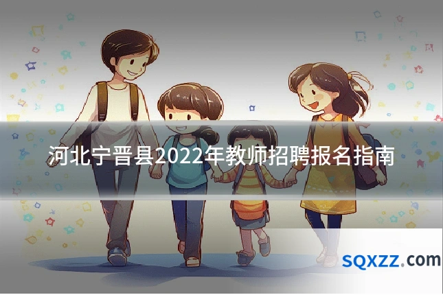 河北宁晋县2022年教师招聘报名指南