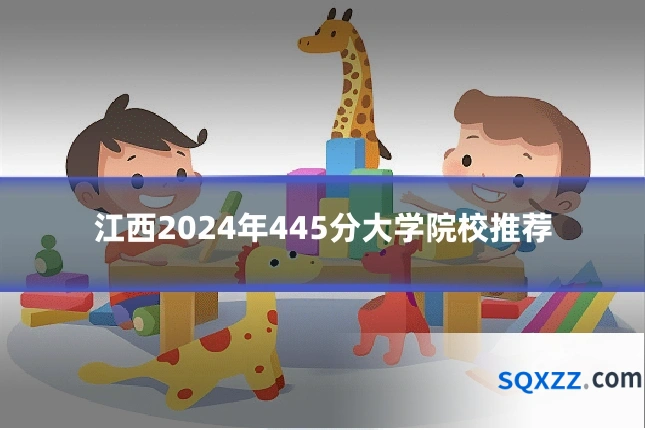 江西2024年445分大学院校推荐
