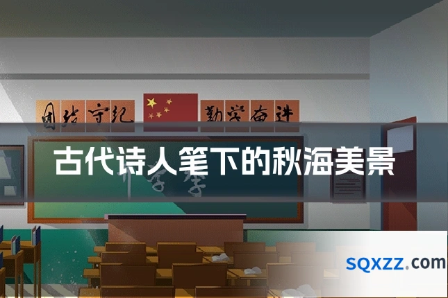 古代诗人笔下的秋海美景