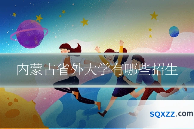 内蒙古省外大学有哪些招生