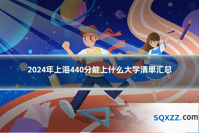 2024年上海440分能上什么大学清单汇总