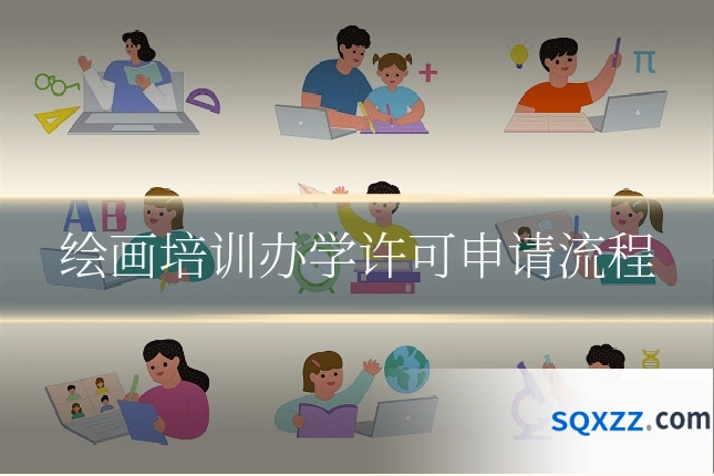 绘画培训办学许可申请流程
