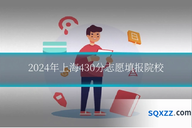 2024年上海430分志愿填报院校