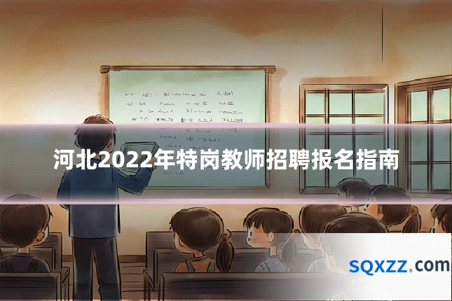 河北2022年特岗教师招聘报名指南