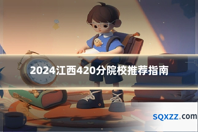 2024江西420分院校推荐指南