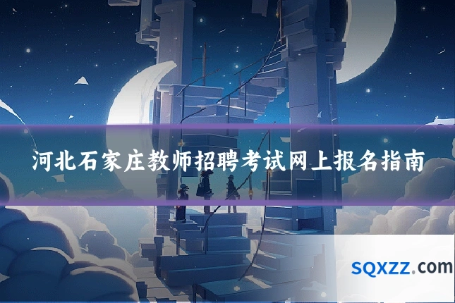 河北石家庄教师招聘考试网上报名指南