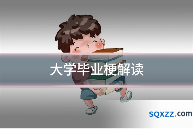 大学毕业梗解读