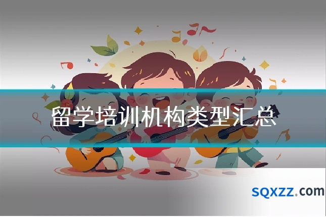 留学培训机构类型汇总