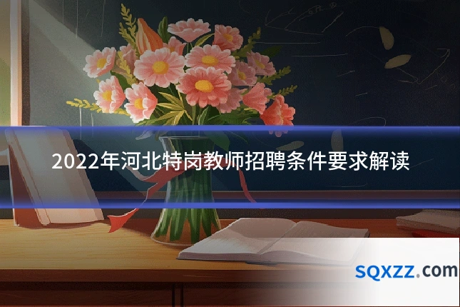 2022年河北特岗教师招聘条件要求解读