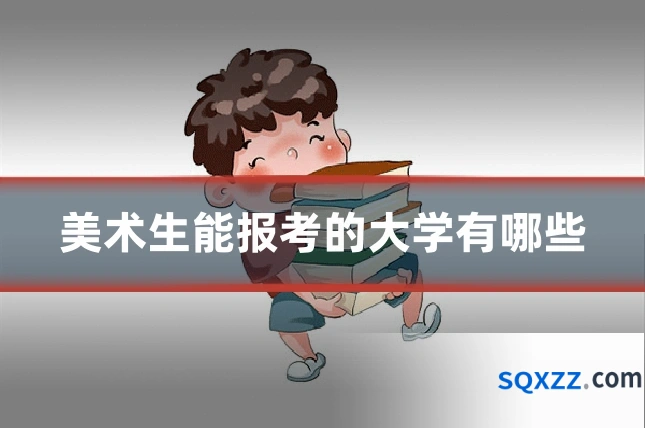 美术生能报考的大学有哪些