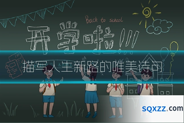 描写人生新路的唯美诗句