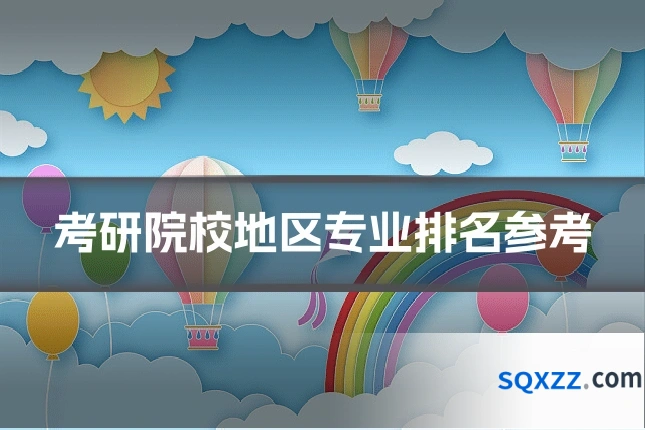 考研院校地区专业排名参考