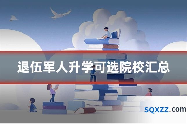 退伍军人升学可选院校汇总