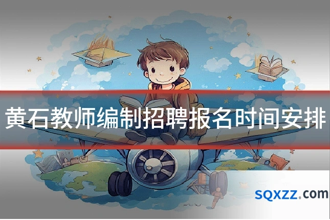 黄石教师编制招聘报名时间安排